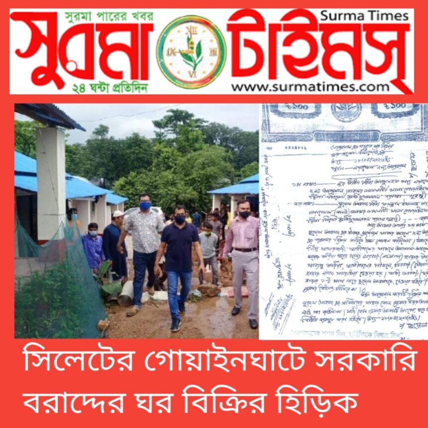 সিলেটের গোয়াইনঘাটে সরকারি বরাদ্দের ঘর বিক্রির হিড়িক 1 সিলেটের গোয়াইনঘাটে সরকারি বরাদ্দের ঘর বিক্রির হিড়িক - Surma Times | Sylhet News