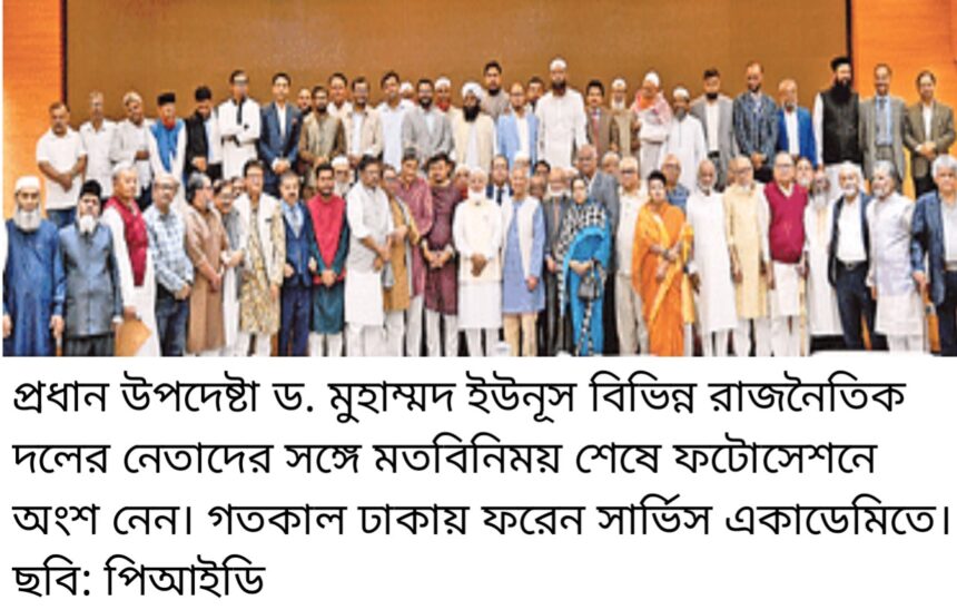 জাতীয় ঐক্যের লক্ষ্যে সংলাপ- দেশের স্বার্থে সব দলের ঐক্য 1 জাতীয় ঐক্যের লক্ষ্যে সংলাপ- দেশের স্বার্থে সব দলের ঐক্য - Surma Times | Sylhet News