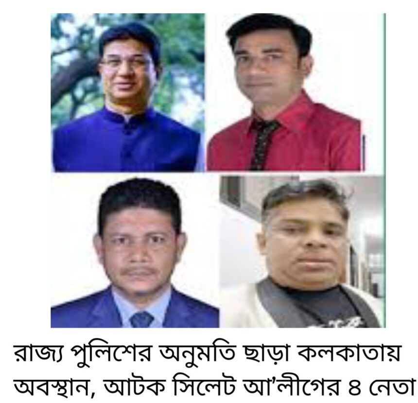 ভারতে গ্রেপ্তার আ.লীগের সেই ৪ নেতা কারাগারে 1 যে কারনে ভারতে গ্রেফতার সিলেট আ’লীগের ৪ নেতা - Surma Times | Sylhet News