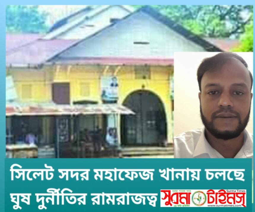 সিলেট সদর মহাফেজ খানায় চলছে ঘুষ দুর্নীতির রামরাজত্ব 1 সিলেট সদর মহাফেজ খানায় চলছে ঘুষ দুর্নীতির রামরাজত্ব - Surma Times | Sylhet News