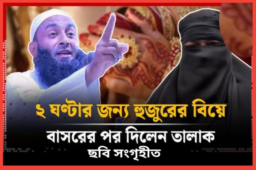 দুই ঘন্টার জন্য হুজুরের বিয়ে বাসরের পর দিলেন তালাক - Surma Times | Sylhet News