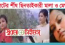 সিলেটে শীর্ষ নারী ছিনতাইকারী মালা সিন্ডিকেট সক্রিয়-সেল্টার দাতা কারা