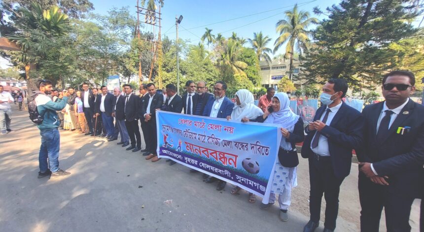 খেলার মাঠে মেলা বন্ধের দাবিতে আদালত প্রাঙ্গণে মানববন্ধন - Surma Times | Sylhet News