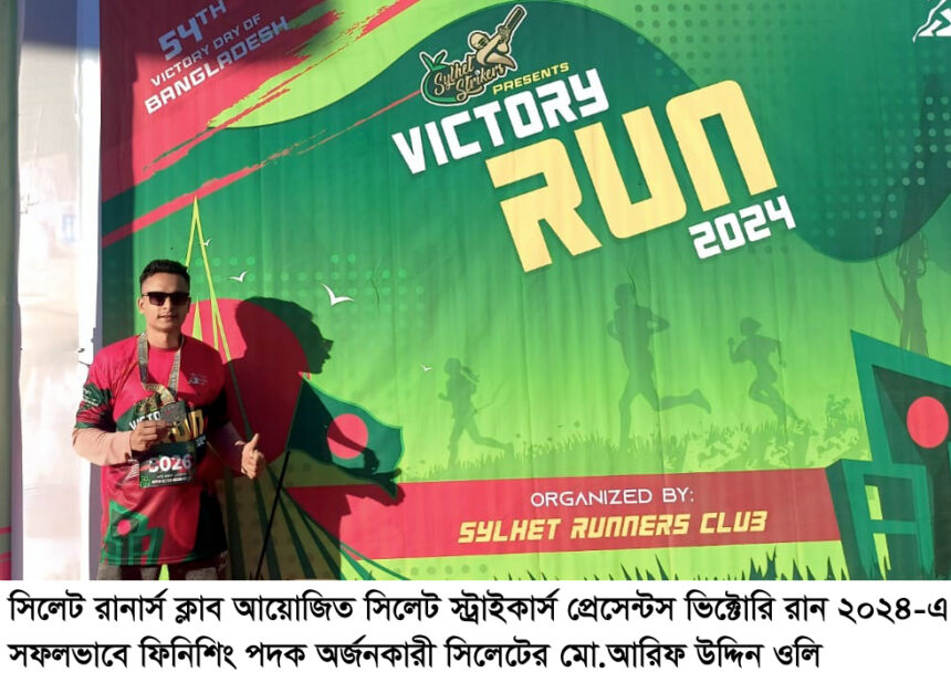 ভিক্টোরি রান ২০২৪-এ মো. আরিফ উদ্দিন ওলির ফিনিশিং পদক অর্জন - Surma Times | Sylhet News