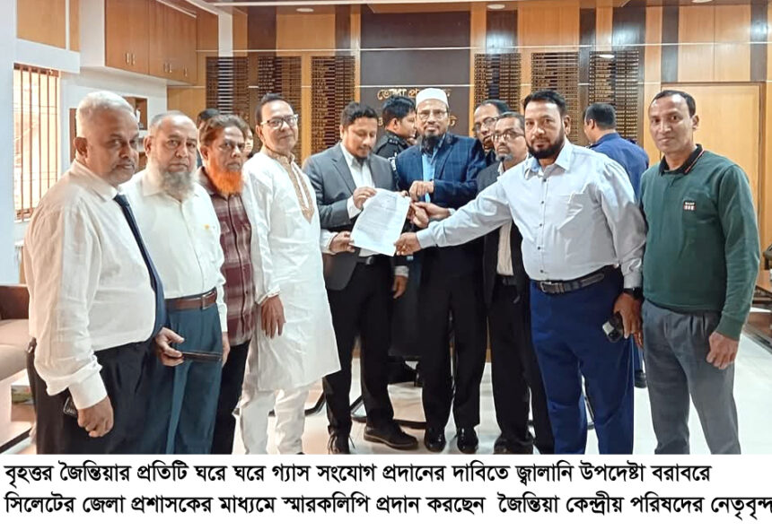 বৃহত্তর জৈন্তায় গ্যাস সংযোগের দাবিতে জ্বালানি উপদেষ্টা বরাবরে স্মারকলিপি 1 বৃহত্তর জৈন্তায় গ্যাস সংযোগের দাবিতে জ্বালানি উপদেষ্টা বরাবরে স্মারকলিপি - Surma Times | Sylhet News