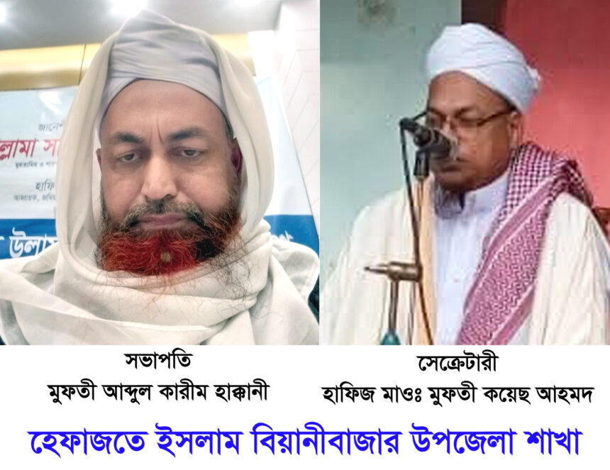 হেফাজতে ইসলাম বিয়ানীবাজার উপজেলা পৌর ও ইউপি শাখা গঠিত 1 হেফাজতে ইসলাম বিয়ানীবাজার উপজেলা পৌর ও ইউপি শাখা গঠিত - Surma Times | Sylhet News