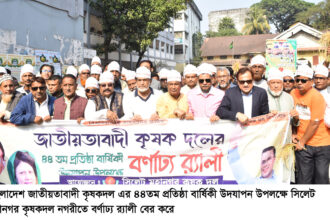 ৪৪তম প্রতিষ্ঠা বার্ষিকীতে সিলেট মহানগর কৃষদলের র্যালী ও সমাবেশ 4 ৪৪তম প্রতিষ্ঠা বার্ষিকীতে সিলেট মহানগর কৃষদলের র্যালী ও সমাবেশ - Surma Times | Sylhet News