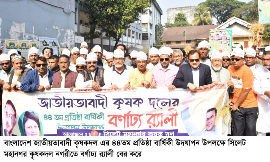 ৪৪তম প্রতিষ্ঠা বার্ষিকীতে সিলেট মহানগর কৃষদলের র্যালী ও সমাবেশ 1 ৪৪তম প্রতিষ্ঠা বার্ষিকীতে সিলেট মহানগর কৃষদলের র্যালী ও সমাবেশ - Surma Times | Sylhet News