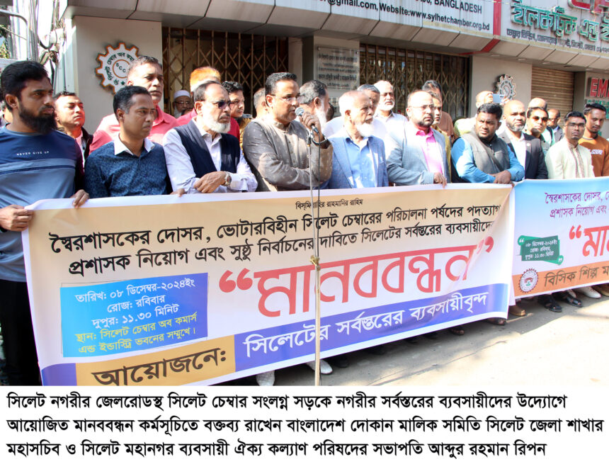 সিলেটে ব্যবসায়ীদের মানববন্ধন কর্মসূচি-চেম্বারের অবৈধ কমিটি বাতিলে ৪ দিনের আল্টিমেটাম 1 সিলেটে ব্যবসায়ীদের মানববন্ধন কর্মসূচি-চেম্বারের অবৈধ কমিটি বাতিলে ৪ দিনের আল্টিমেটাম - Surma Times | Sylhet News