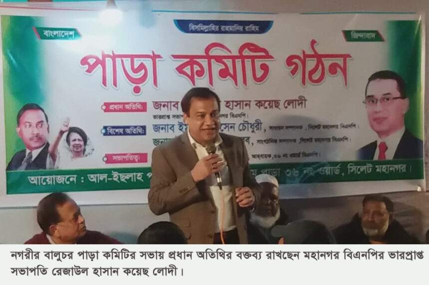 সিলেট মহানগর বিএনপির ৩৬ নং ওয়ার্ড এর পাড়া কমিটি ঘোষণা 1 সিলেট মহানগর বিএনপির ৩৬ নং ওয়ার্ড এর পাড়া কমিটি ঘোষণা - Surma Times | Sylhet News