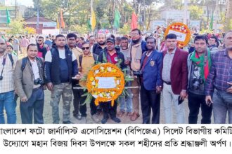 মহান বিজয় দিবসে ফটো জার্নালিস্ট এসোসিশনের শ্রদ্ধাঞ্জলি অর্পণ 12 মহান বিজয় দিবসে ফটো জার্নালিস্ট এসোসিশনের শ্রদ্ধাঞ্জলি অর্পণ - Surma Times | Sylhet News