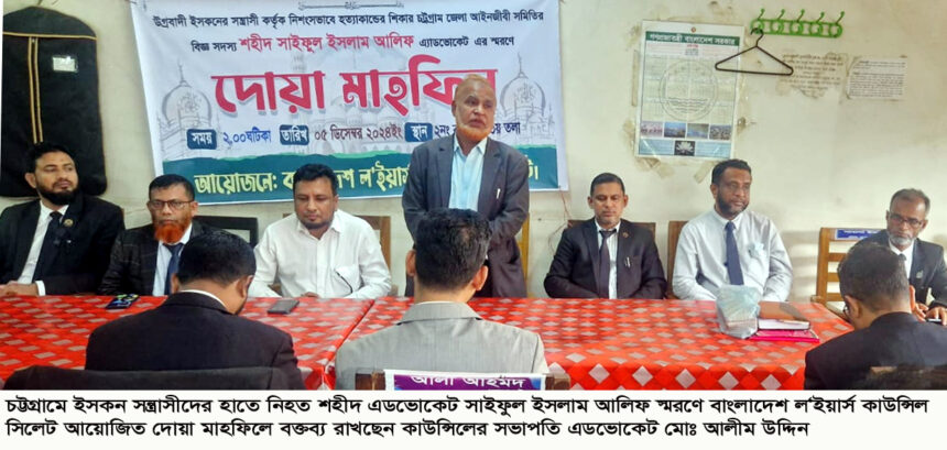 এডভোকেট আলিফ স্মরণে সিলেটে ল’ইয়ার্স কাউন্সিলের দোয়া মাহফিল 1 এডভোকেট আলিফ স্মরণে সিলেটে ল’ইয়ার্স কাউন্সিলের দোয়া মাহফিল - Surma Times | Sylhet News
