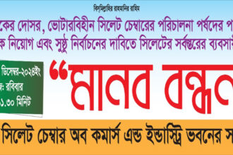সিলেটের রাজপথে ব্যবসায়ীরা-রোববার মানববন্ধন 10 সিলেটের রাজপথে ব্যবসায়ীরা-রোববার মানববন্ধন - Surma Times | Sylhet News