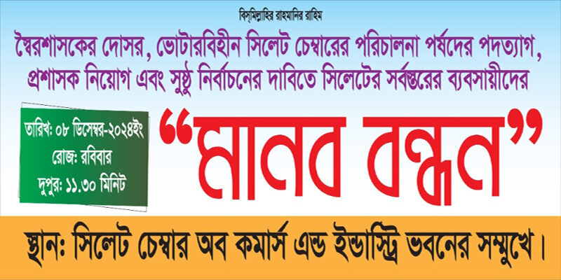 সিলেটের রাজপথে ব্যবসায়ীরা-রোববার মানববন্ধন - Surma Times | Sylhet News