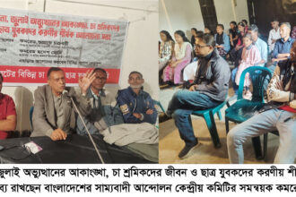 চা শ্রমিকদের ন্যায্য অধিকার প্রতিষ্ঠায় ছাত্র যুবকদেরকে এগিয়ে আসতে হবে -কমরেড শুভ্রাংশু চক্রবর্ত্তী 18 চা শ্রমিকদের ন্যায্য অধিকার প্রতিষ্ঠায় ছাত্র যুবকদেরকে এগিয়ে আসতে হবে -কমরেড শুভ্রাংশু চক্রবর্ত্তী - Surma Times | Sylhet News