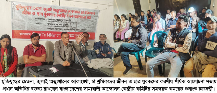 চা শ্রমিকদের ন্যায্য অধিকার প্রতিষ্ঠায় ছাত্র যুবকদেরকে এগিয়ে আসতে হবে -কমরেড শুভ্রাংশু চক্রবর্ত্তী 1 চা শ্রমিকদের ন্যায্য অধিকার প্রতিষ্ঠায় ছাত্র যুবকদেরকে এগিয়ে আসতে হবে -কমরেড শুভ্রাংশু চক্রবর্ত্তী - Surma Times | Sylhet News