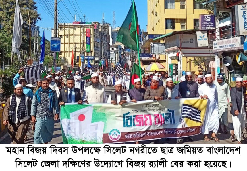 বিজয় দিবসে সিলেট জেলা দক্ষিণ ছাত্র জমিয়তের বিজয় র্যালী অনুষ্ঠিত 1 বিজয় দিবসে সিলেট জেলা দক্ষিণ ছাত্র জমিয়তের বিজয় র্যালী অনুষ্ঠিত - Surma Times | Sylhet News