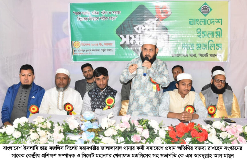 ইসলামি ছাত্র মজলিস জালালাবাদ থানার কর্মী সমাবেশ অনুষ্ঠিত 1 ইসলামি ছাত্র মজলিস জালালাবাদ থানার কর্মী সমাবেশ অনুষ্ঠিত - Surma Times | Sylhet News