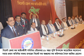 সিলেট জেলা কর আইনজীবী সমিতির ৫০ বছর পূর্তি উদযাপন 26 সিলেট জেলা কর আইনজীবী সমিতির ৫০ বছর পূর্তি উদযাপন - Surma Times | Sylhet News