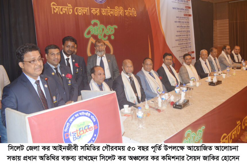 সিলেট জেলা কর আইনজীবী সমিতির ৫০ বছর পূর্তি উদযাপন 1 সিলেট জেলা কর আইনজীবী সমিতির ৫০ বছর পূর্তি উদযাপন - Surma Times | Sylhet News
