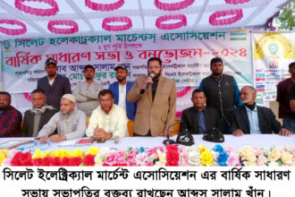 সিলেট ইলেক্ট্রটিক্যাল মার্চেন্ট এসোসিয়েশন এর বার্ষিক সাধারণ সভা ও বনভোজন সম্পন্ন 6 সিলেট ইলেক্ট্রটিক্যাল মার্চেন্ট এসোসিয়েশন এর বার্ষিক সাধারণ সভা ও বনভোজন সম্পন্ন - Surma Times | Sylhet News