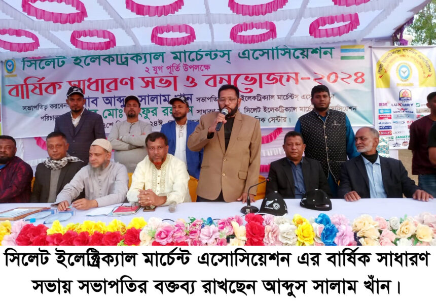 সিলেট ইলেক্ট্রটিক্যাল মার্চেন্ট এসোসিয়েশন এর বার্ষিক সাধারণ সভা ও বনভোজন সম্পন্ন 1 সিলেট ইলেক্ট্রটিক্যাল মার্চেন্ট এসোসিয়েশন এর বার্ষিক সাধারণ সভা ও বনভোজন সম্পন্ন - Surma Times | Sylhet News