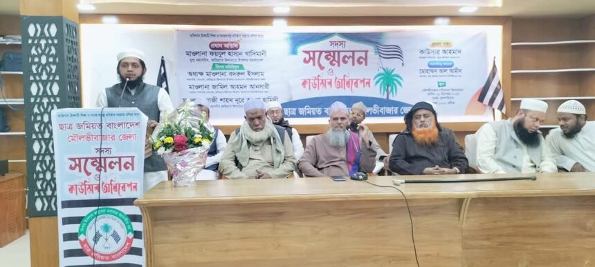 মৌলভীবাজার জেলা ছাত্র জমিয়তের সদস্য সম্মেলন ও কাউন্সিল অধিবেশন অনুষ্ঠিত 1 মৌলভীবাজার জেলা ছাত্র জমিয়তের সদস্য সম্মেলন ও কাউন্সিল অধিবেশন অনুষ্ঠিত - Surma Times | Sylhet News