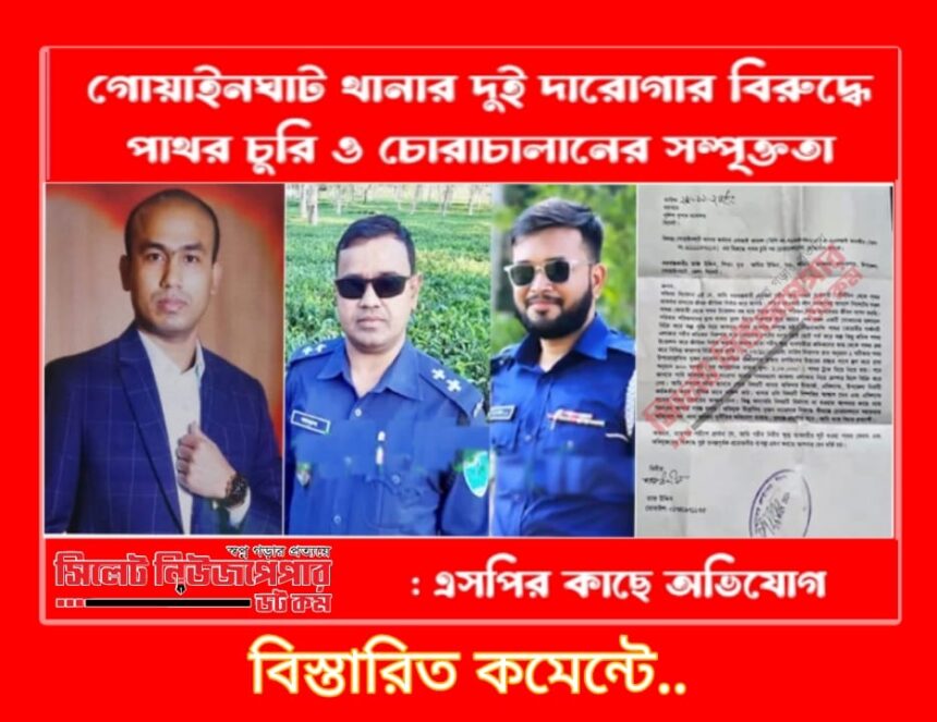 গোয়াইনঘাটে পাথর চোরি ও চোরাচালানে ৪ পুলিশ অফিসার কোটিপতি- এসপির কাছে অভিযোগ 1 গোয়াইনঘাটে পাথর চোরি ও চোরাচালানে ৪ পুলিশ অফিসার কোটিপতি- এসপির কাছে অভিযোগ - Surma Times | Sylhet News