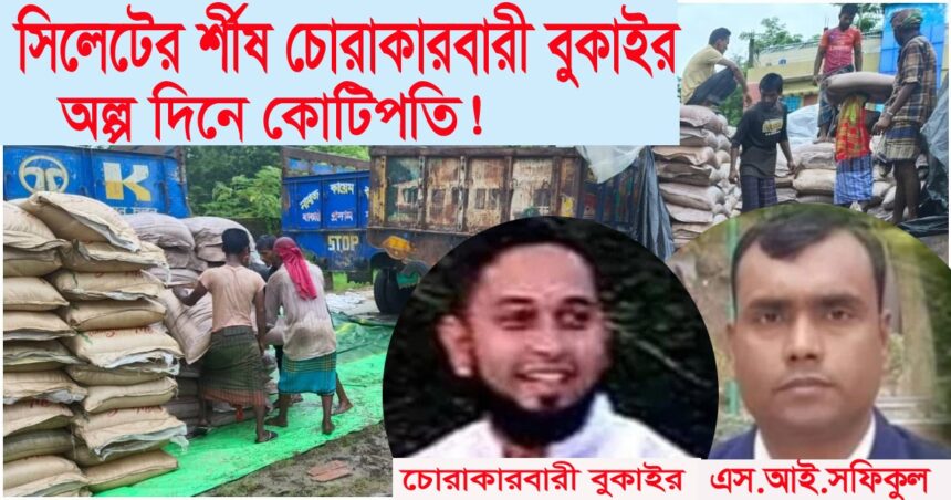 সিলেটের র্শীষ চোরাকারবারী "বুকাইর " বুঙ্গা'র ব্যাবসায় কোটিপতি 1 সিলেটের র্শীষ চোরাকারবারী "বুকাইর " বুঙ্গা'র ব্যাবসায় কোটিপতি - Surma Times | Sylhet News