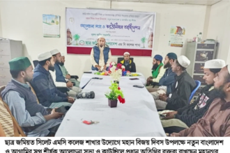 ছাত্র জমিয়ত এমসি কলেজ শাখার উদ্যোগে মহান বিজয় দিবস উপলক্ষে সভা 6 ছাত্র জমিয়ত এমসি কলেজ শাখার উদ্যোগে মহান বিজয় দিবস উপলক্ষে সভা - Surma Times | Sylhet News