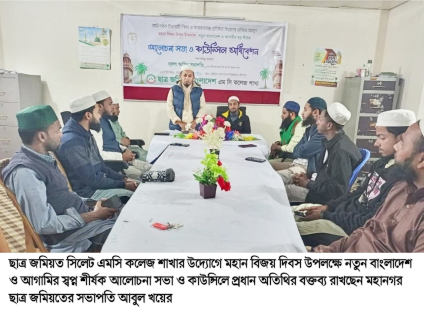 ছাত্র জমিয়ত এমসি কলেজ শাখার উদ্যোগে মহান বিজয় দিবস উপলক্ষে সভা - Surma Times | Sylhet News