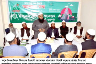 বিজয় দিবসে ইসলামী আন্দোলন সিলেট মহানগরের আলোচনা সভা 10 বিজয় দিবসে ইসলামী আন্দোলন সিলেট মহানগরের আলোচনা সভা - Surma Times | Sylhet News