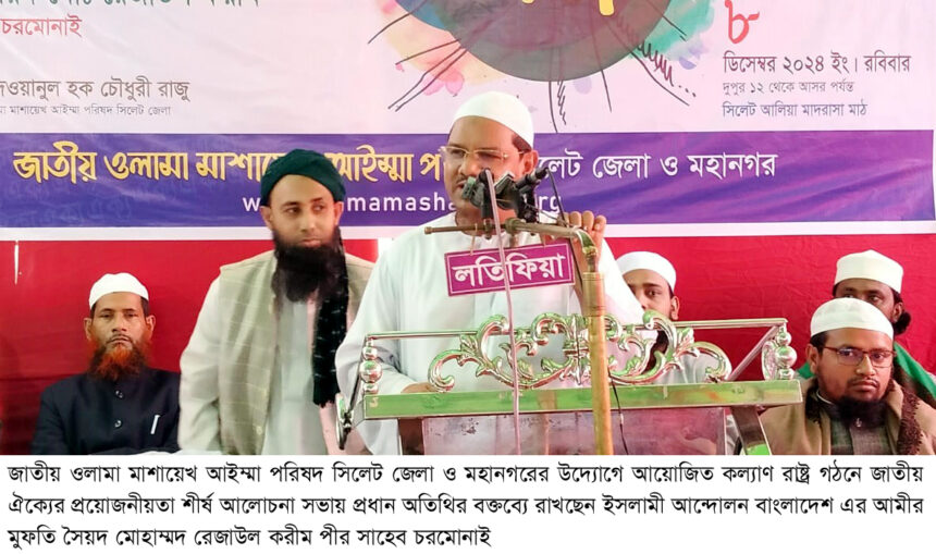 দেশি-বিদেশি ষড়যন্ত্র মোকাবেলায় জাতিকে ঐক্যবদ্ধ থাকতে হবে পীর সাহেব চরমোনাই 1 দেশি-বিদেশি ষড়যন্ত্র মোকাবেলায় জাতিকে ঐক্যবদ্ধ থাকতে হবে পীর সাহেব চরমোনাই - Surma Times | Sylhet News