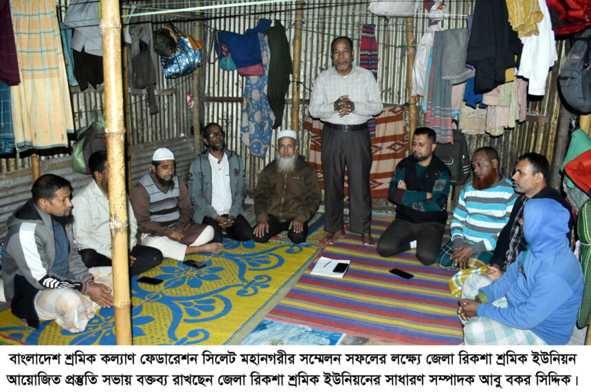 শ্রমিক কল্যাণ ফেডারেশনের সম্মেলন সফলে জেলা রিকশা শ্রমিক ইউনিয়নের প্রস্তুতি সভা - Surma Times | Sylhet News