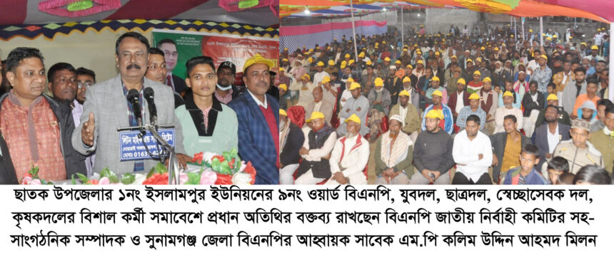 স্বৈরশাসক শেখ হাসিনার গুম-খুনসহ সব অপকর্মের বিচার এ দেশেই হবে: কলিম উদ্দিন আহমেদ মিলন 1 স্বৈরশাসক শেখ হাসিনার গুম-খুনসহ সব অপকর্মের বিচার এ দেশেই হবে: কলিম উদ্দিন আহমেদ মিলন - Surma Times | Sylhet News
