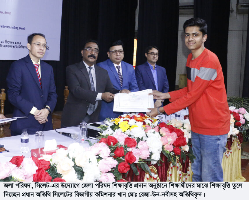 জেলা পরিষদ শিক্ষাবৃত্তি প্রদান অনুষ্ঠান সম্পন্ন 1 জেলা পরিষদ শিক্ষাবৃত্তি প্রদান অনুষ্ঠান সম্পন্ন - Surma Times | Sylhet News