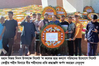 মহান বিজয় দিবসে সিলেট ’ল কলেজ ছাত্র কল্যাণ পরিষদের শ্রদ্ধাঞ্জলি 6 মহান বিজয় দিবসে সিলেট ’ল কলেজ ছাত্র কল্যাণ পরিষদের শ্রদ্ধাঞ্জলি - Surma Times | Sylhet News