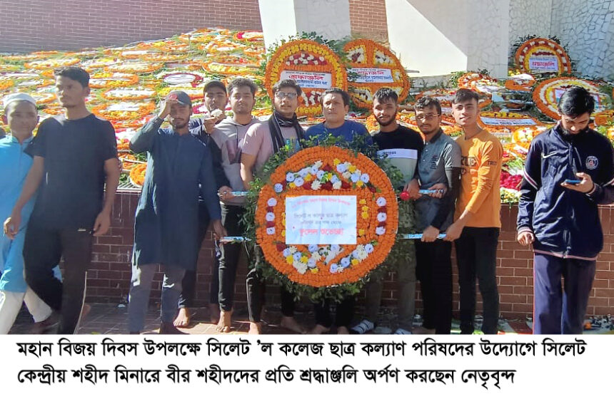 মহান বিজয় দিবসে সিলেট ’ল কলেজ ছাত্র কল্যাণ পরিষদের শ্রদ্ধাঞ্জলি - Surma Times | Sylhet News