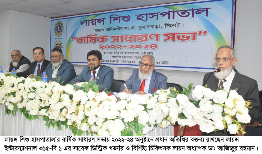 লায়ন্স শিশু হাসপাতাল'র সভা অনুষ্ঠিত 1 লায়ন্স শিশু হাসপাতাল'র সভা অনুষ্ঠিত - Surma Times | Sylhet News