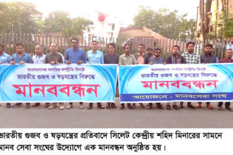 ভারতীয় গুজব ও ষড়যন্ত্রের বিরুদ্ধে মানব সেবা সংঘের মানববন্ধন অনুষ্ঠিত 20 ভারতীয় গুজব ও ষড়যন্ত্রের বিরুদ্ধে মানব সেবা সংঘের মানববন্ধন অনুষ্ঠিত - Surma Times | Sylhet News