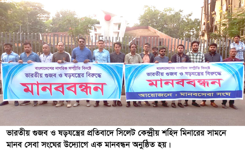 ভারতীয় গুজব ও ষড়যন্ত্রের বিরুদ্ধে মানব সেবা সংঘের মানববন্ধন অনুষ্ঠিত 1 ভারতীয় গুজব ও ষড়যন্ত্রের বিরুদ্ধে মানব সেবা সংঘের মানববন্ধন অনুষ্ঠিত - Surma Times | Sylhet News