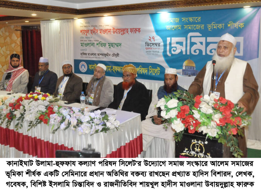 সমাজ সংস্কারে আলেম সমাজের ভূমিকা শীর্ষক সেমিনার অনুষ্ঠিত 1 সমাজ সংস্কারে আলেম সমাজের ভূমিকা শীর্ষক সেমিনার অনুষ্ঠিত - Surma Times | Sylhet News