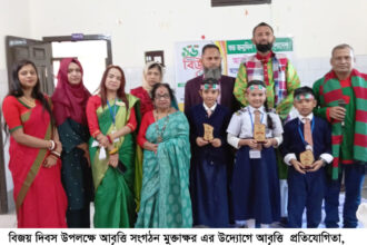বিজয় দিবসে মুক্তাক্ষর’র আবৃত্তি প্রতিযোগিতা ও পুরস্কার বিতরণ অনুষ্ঠিত 16 বিজয় দিবসে মুক্তাক্ষর’র আবৃত্তি প্রতিযোগিতা ও পুরস্কার বিতরণ অনুষ্ঠিত - Surma Times | Sylhet News