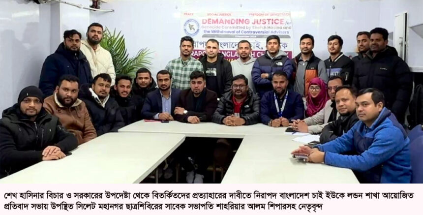 লন্ডনে নিরাপদ বাংলাদেশ চাই ইউকের প্রতিবাদ সভা : শেখ হাসিনার বিচার দাবী 1 লন্ডনে নিরাপদ বাংলাদেশ চাই ইউকের প্রতিবাদ সভা : শেখ হাসিনার বিচার দাবী - Surma Times | Sylhet News
