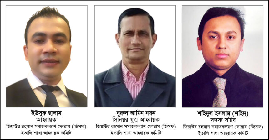 জিয়াউর রহমান সমাজকল্যাণ ফোরাম (জিসফ) এর ২১ সদস্য বিশিষ্ট ইতালি শাখা আহ্বায়ক কমিটি গঠিত 1 জিয়াউর রহমান সমাজকল্যাণ ফোরাম (জিসফ) এর ২১ সদস্য বিশিষ্ট ইতালি শাখা আহ্বায়ক কমিটি গঠিত - Surma Times | Sylhet News