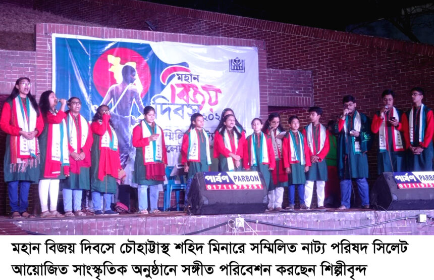 সম্মিলিত নাট্য পরিষদের বিজয় দিবস উদযাপন 1 সম্মিলিত নাট্য পরিষদের বিজয় দিবস উদযাপন - Surma Times | Sylhet News