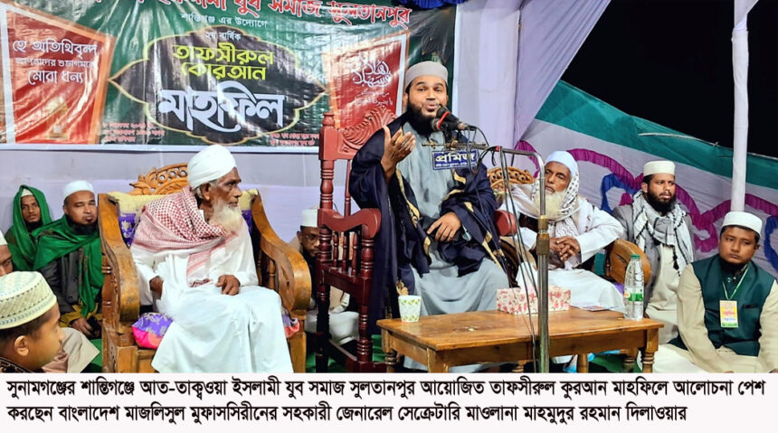 শান্তিগঞ্জে আত-তাক্বওয়া যুব সমাজের তাফসীর মাহফিল - Surma Times | Sylhet News