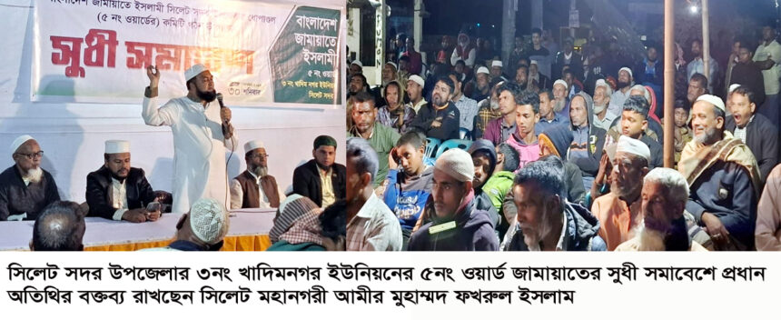 খোদাভীরু দেশপ্রেমিক নেতৃত্ব ছাড়া উন্নয়ন ও অগ্রগতি সম্ভব নয় - মুহাম্মদ ফখরুল ইসলাম - Surma Times | Sylhet News