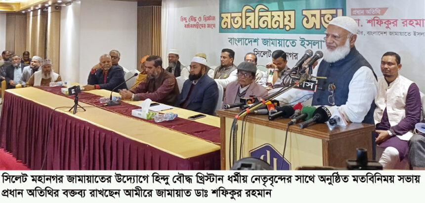 সিলেটে হিন্দু বৌদ্ধ খ্রিস্টান নেতৃবৃন্দের সাথে জামায়াতের মতবিনিময় 1 সিলেটে হিন্দু বৌদ্ধ খ্রিস্টান নেতৃবৃন্দের সাথে জামায়াতের মতবিনিময় - Surma Times | Sylhet News