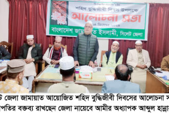 শহীদ বুদ্ধিজীবী দিবসে সিলেট জেলা জামায়াতের আলোচনা 16 শহীদ বুদ্ধিজীবী দিবসে সিলেট জেলা জামায়াতের আলোচনা - Surma Times | Sylhet News